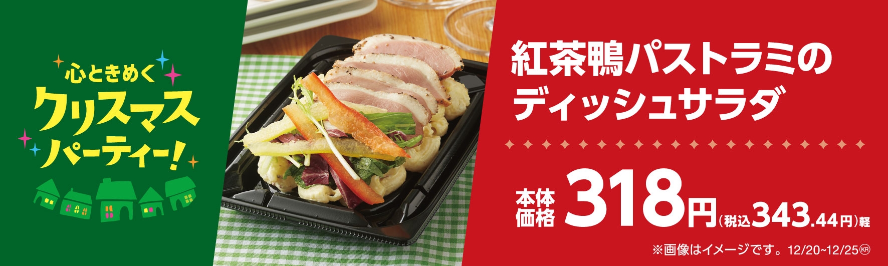 紅茶鴨パストラミのディッシュサラダ販促物(画像はイメージです。)