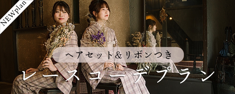 レースコーデプラン 税込6600円~