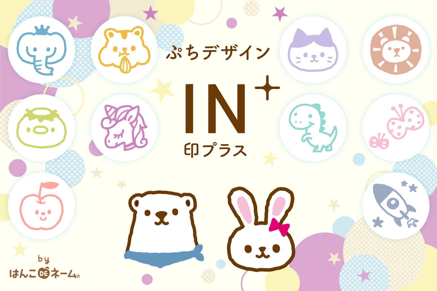 デザイン印鑑 印プラス