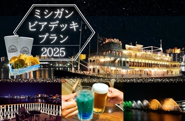 全50種のドリンクが勢ぞろい！今年はオリジナルタンブラーでびわ湖に乾杯！ 「ミシガンビアデッキプラン」を販売します