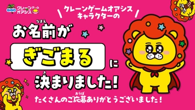 「GiGOクレーンゲームオアシス」公式マスコットキャラクターの名前をSNS公募　最優秀案「ぎごまる」に決定！表彰イベントを開催