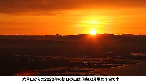 2020年の初日の出を六甲山で見よう！ 六甲ケーブルでは1月1日（水・祝