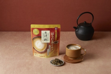 京都 宇治の老舗＜辻利＞から 秋冬限定「＜辻利＞ほうじ茶ミルク」 リニューアル新発売