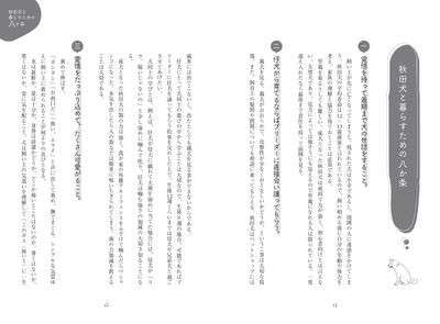 秋田犬と暮らすための八か条