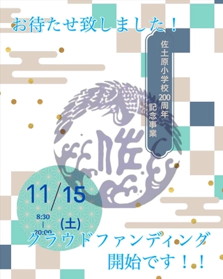 宮崎市佐土原小学校200周年記念事業、歴史継承と未来創造へクラウドファンディング実施中