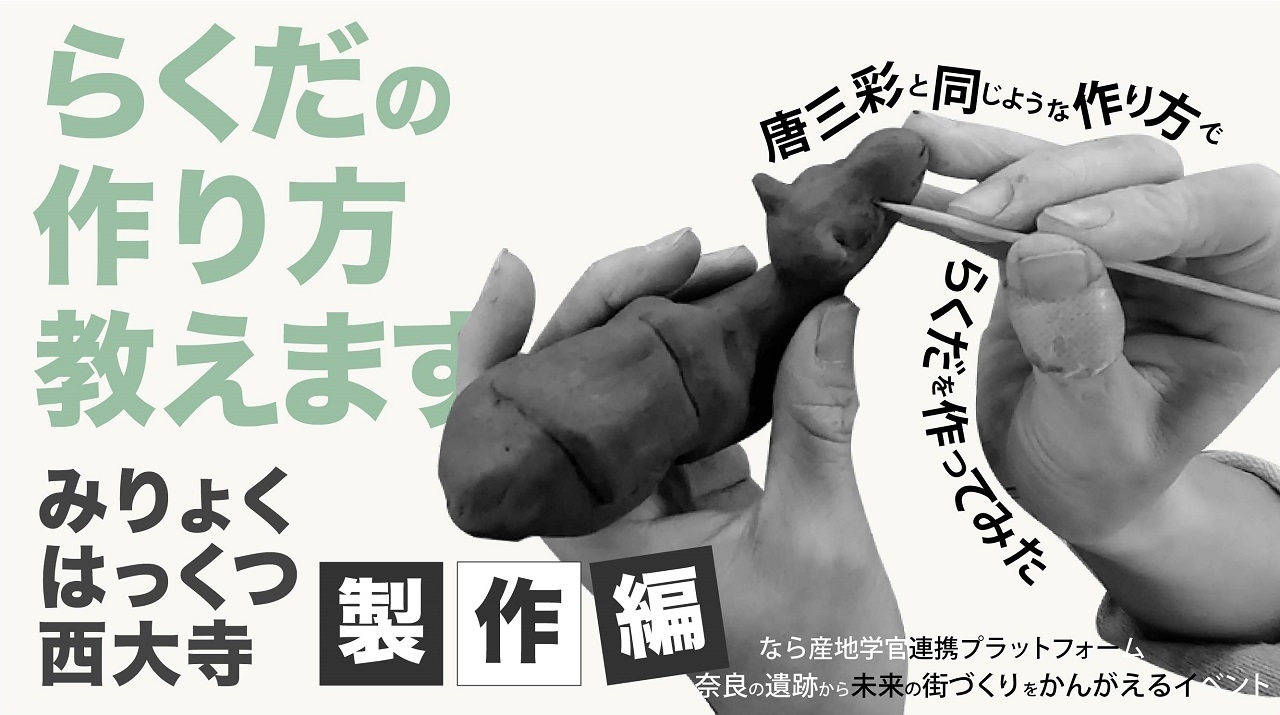 You Tube なぶんけんチャンネル「みりょくはっくつ西大寺 製作編」