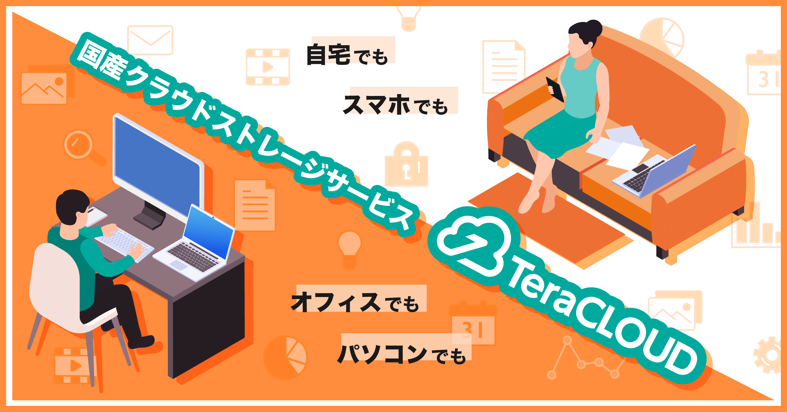 【国産クラウドストレージ】いつでも、どこでも、どのデバイスからも、気軽に使える「TeraCLOUD」✨