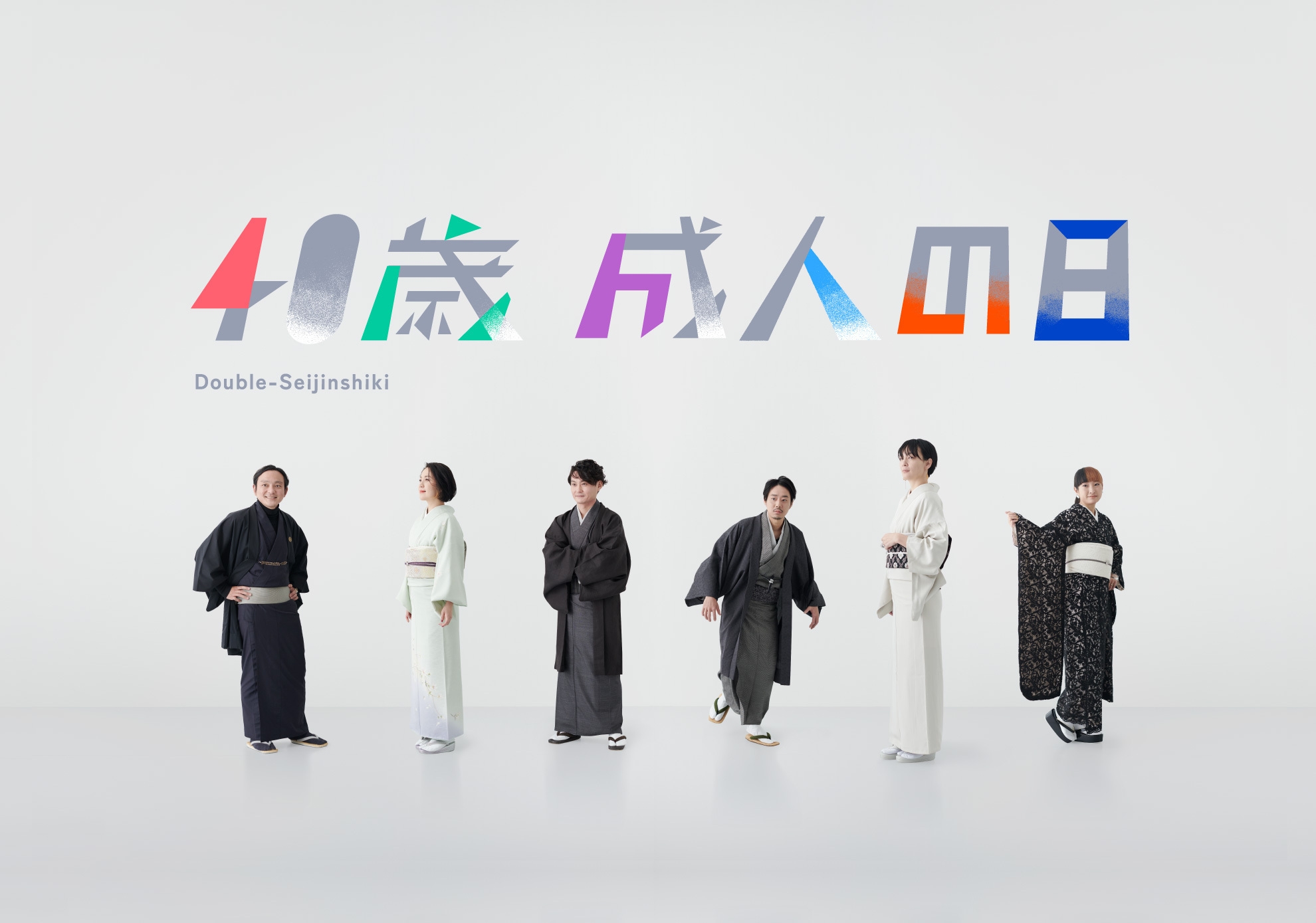 「40歳 成人の日」メインビジュアル