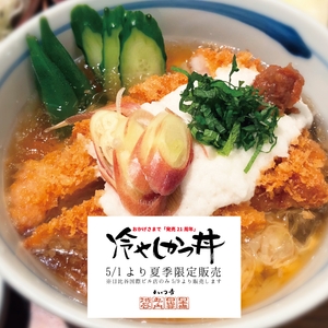 冷やしかつ丼はじめました