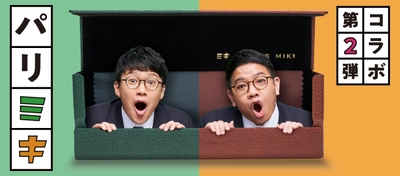 吉本興業・兄弟漫才師「ミキ」との コラボレーションメガネ第2弾発売！！ 5月13日(金)11:00～店頭・オンラインにて発売開始