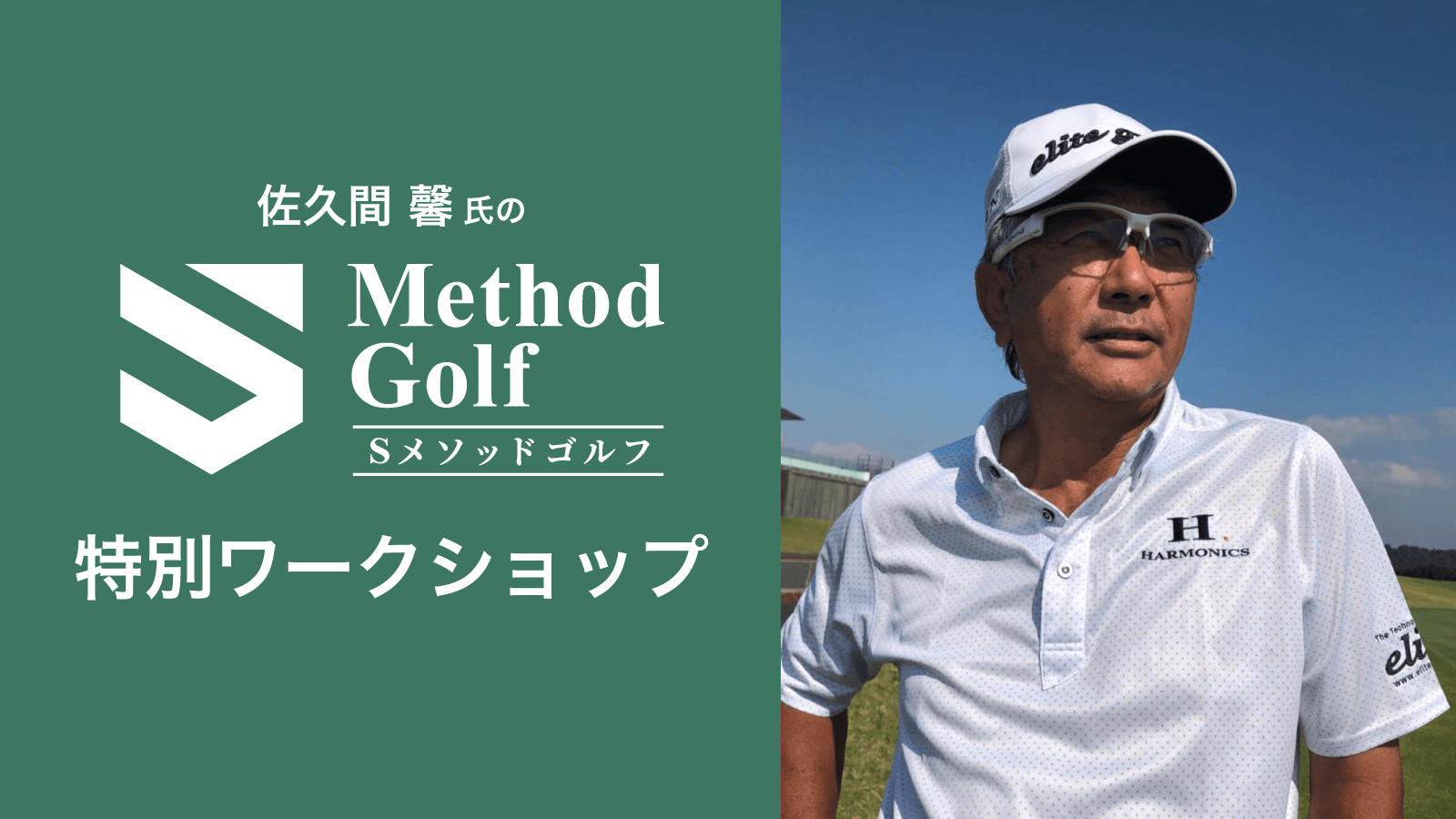 〜いつでもナイスショットが打てる合理的な振り方=Sスイングと効率良く上達するためのSメソッドゴルフ上達法〜