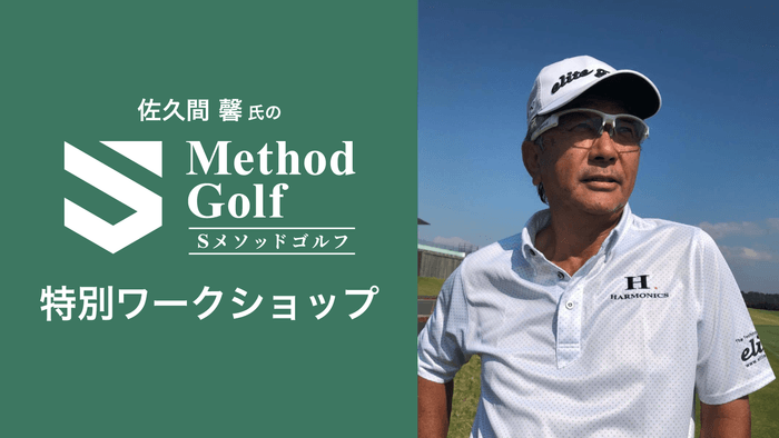 〜いつでもナイスショットが打てる合理的な振り方=Sスイングと効率良く上達するためのSメソッドゴルフ上達法〜