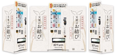 防災備蓄のきっかけに！ 福岡県うきは市・朝倉市に「備蓄用おむすび自動販売機」を設置　 物販可能な看板型デザイン自販機「ボードステーション」