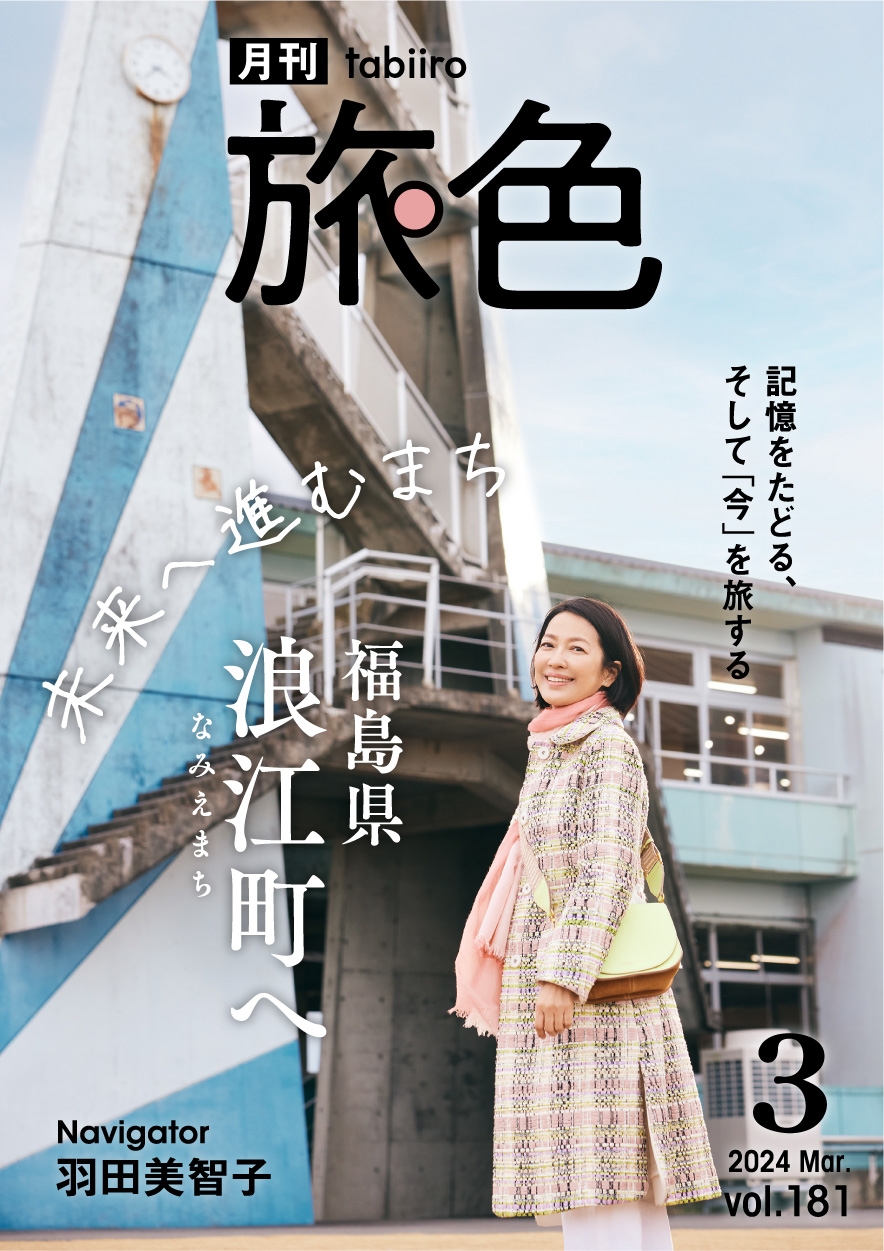 「月刊旅色」3月号表紙:羽田美智子さん