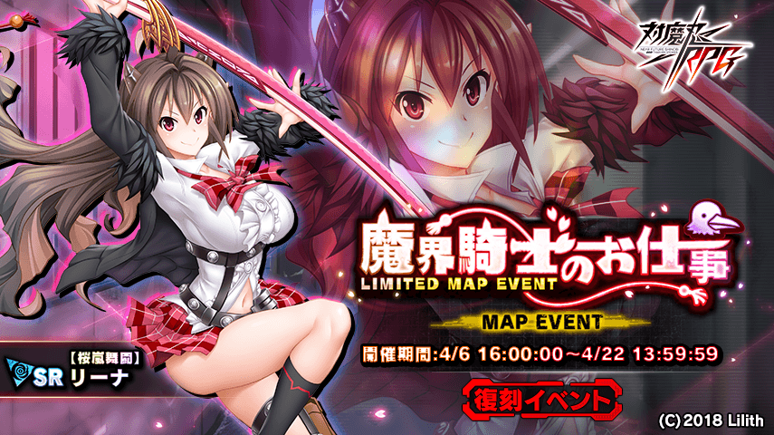マップイベント「魔界騎士のお仕事」で【桜嵐舞闘】リーナをGET！『対魔忍RPG』にて期間限定復刻イベントが開催！
