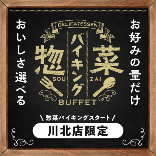 惣菜バイキング【川北店限定】