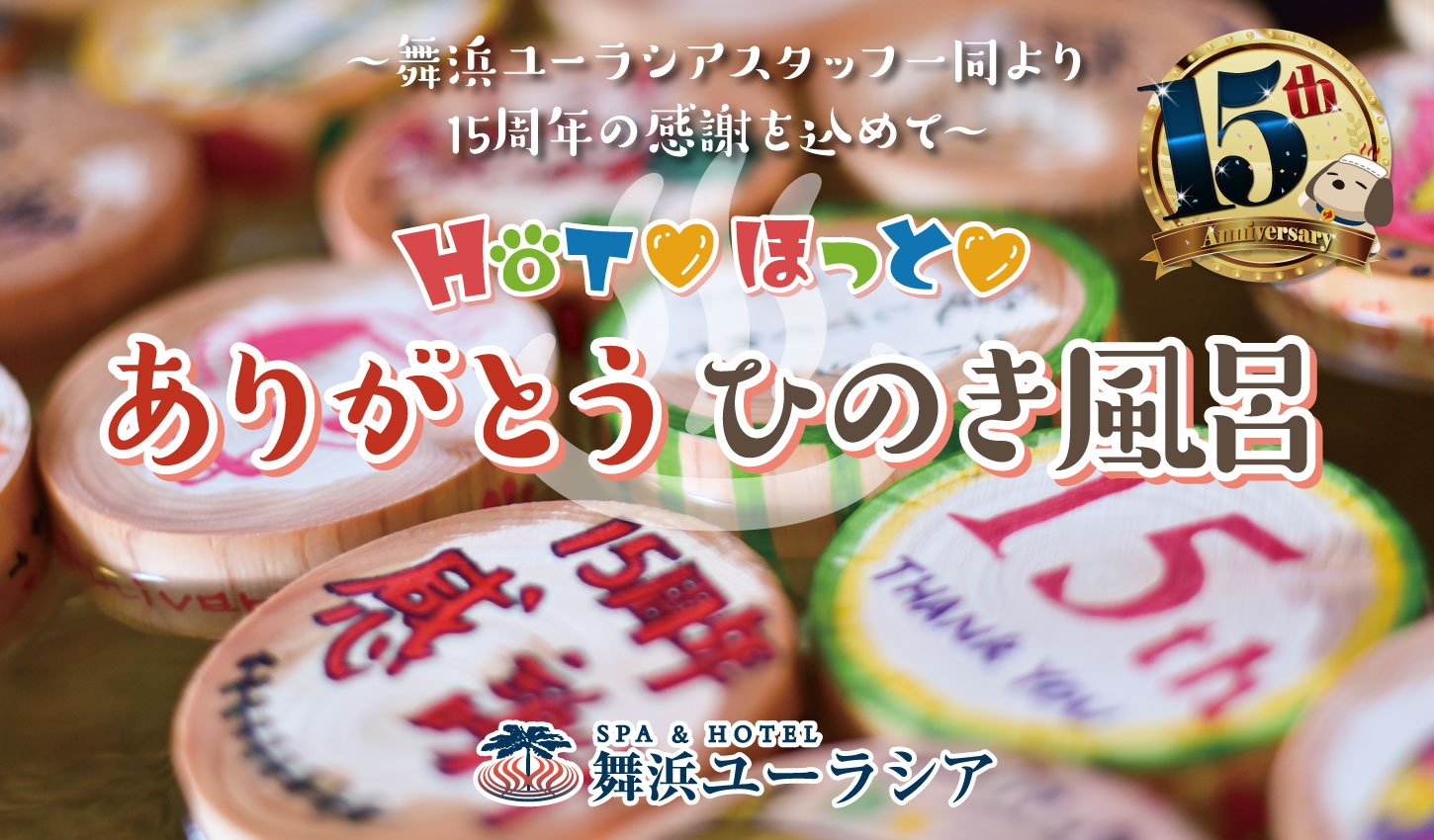 SPA&HOTEL舞浜ユーラシア15周年記念!【HOT ほっと ありがとうひのき風呂】・4日間限定【男女入れ替え風呂】開催のお知らせ!