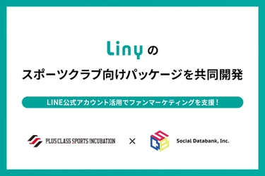 スポーツクラブ向けLINE公式アカウントの 活用支援パッケージをPSIが共同開発　 ファンマーケティング支援にLINEを活用