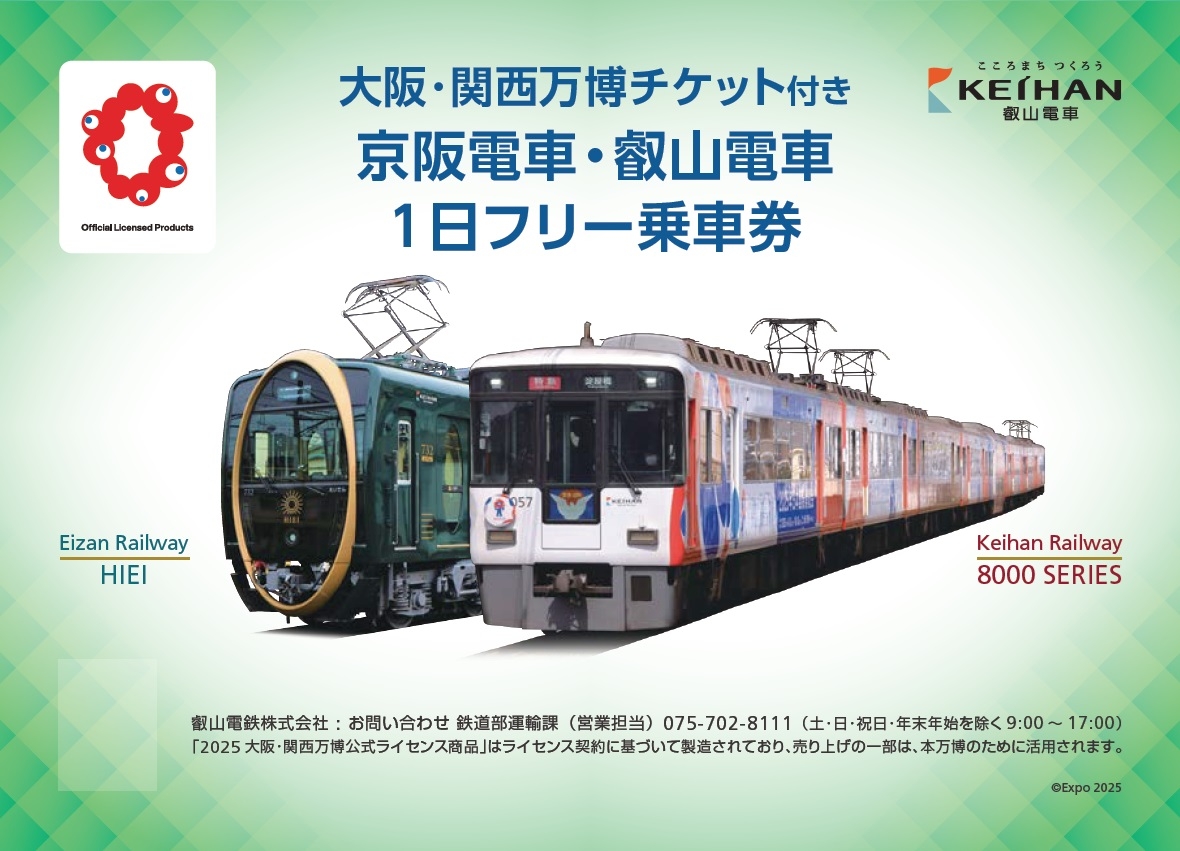 大阪・関西万博チケットをセットにした 「京阪電車・叡山電車1日フリー乗車券」を発売します