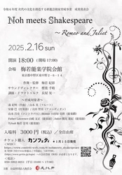 能楽が異なるジャンルとコラボ　若手アーティストの育成を目指す　Noh meets Shakespeare 『ロミオとジュリエット』まもなく上演