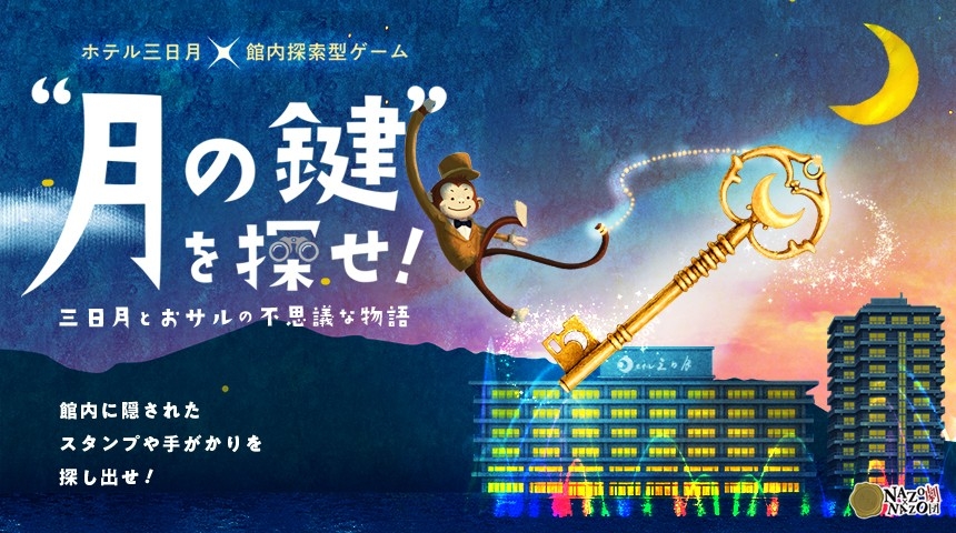 鬼怒川三日月、謎解き冒険！冬休みは親子で“月の鍵”を探せ