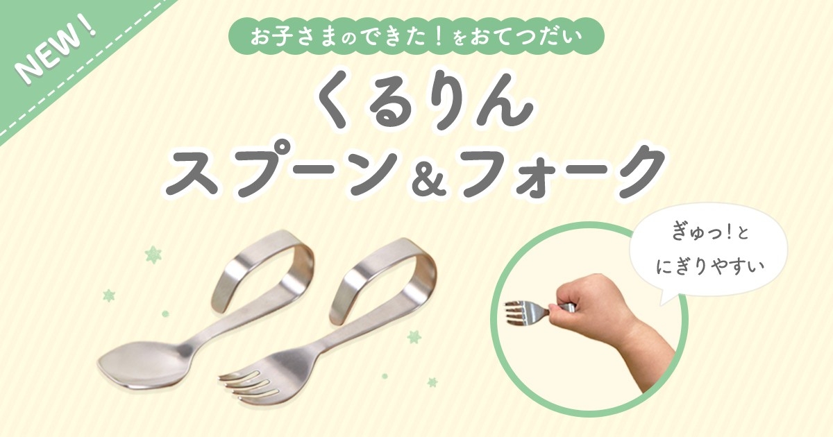【新商品】お子さまのできた！をおてつだい。独自設計のくるりんスプーン＆フォーク販売開始