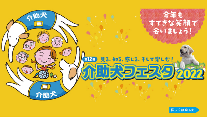 介助犬フェスタ2022