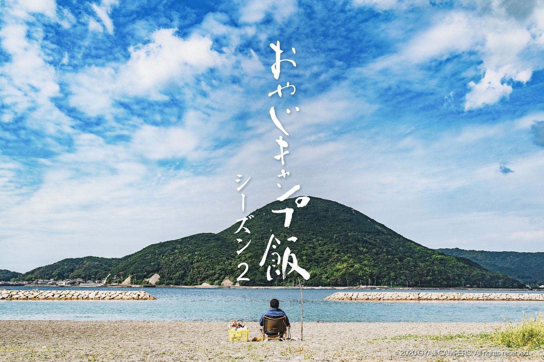謎のYouTubeドラマ『おやじキャンプ飯』シーズン2 〜和歌山編〜 制作決定。主演近藤芳正。マクアケにて「応援サポーター募集」11/17(水)開始！