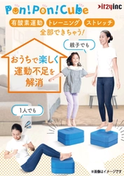 楽しく運動不足を解消できると話題！クッション型トランポリン『Pon!Pon!Cube』の本販売が2021年9月より開始いたしました。