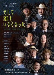 アガサ・クリスティー最高傑作　舞台『そして誰もいなくなった』上演決定　カンフェティでチケット先行発売スタート