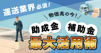 運送業界必須！ 「物価高の今！助成金・補助金最大活用術」6月24日（火）