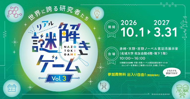 【名城大学】10/1から赤﨑・天野・吉野ノーベル賞記念展示室主催
