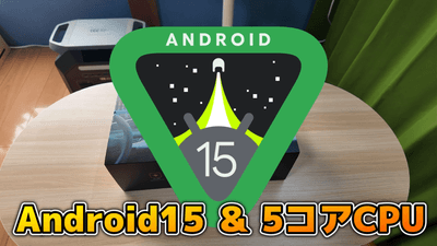 Android 15、5コアCPU