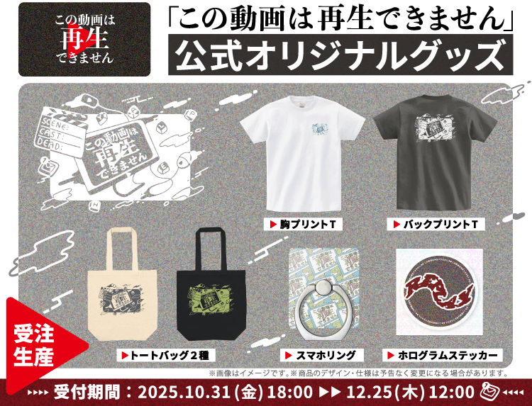 ©「この動画は再生できません3」製作委員会