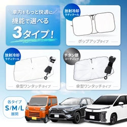 話題の放射冷却素材「Radi-Cool生地※1」を使用した フロントサンシェードの販売を開始