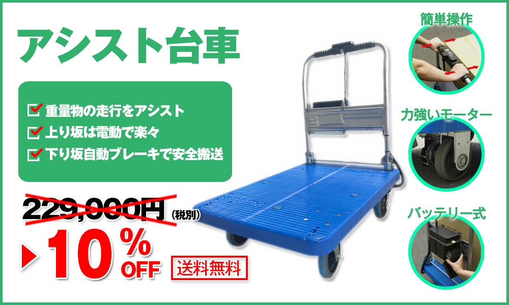 アシスト台車が10%OFF