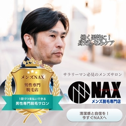 忙しいサラリーマンにこそ必要！ 通いやすさ抜群の男性専門脱毛店「メンズNAX