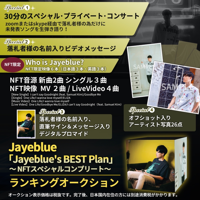 「Jayeblue's BEST Plan」〜 NFTスペシャルコンプリート〜 オークション形式にて開催!