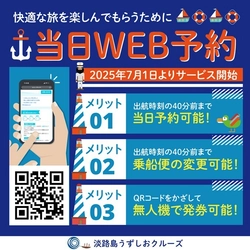 淡路島うずしおクルーズ　 「7つのサービス改革と乗船料金改定」のお知らせ　 ～顧客満足度のさらなる向上へ～