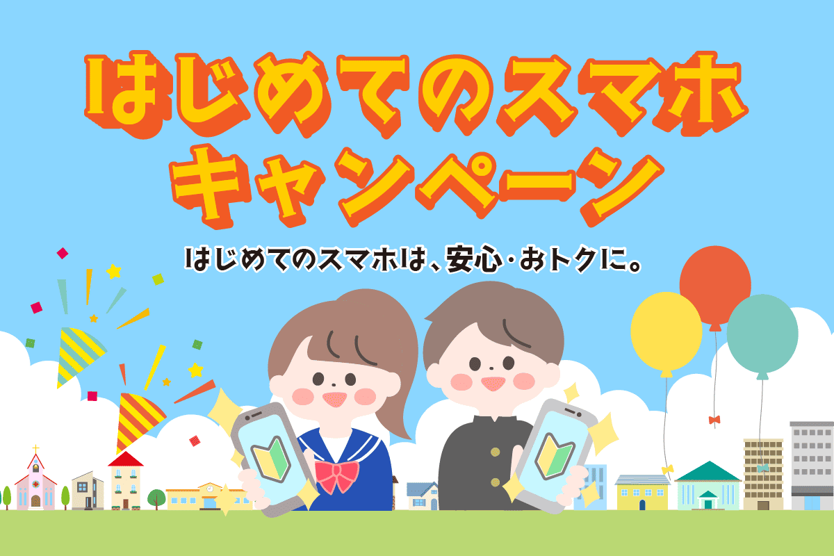 はじめてのスマホキャンペーン
