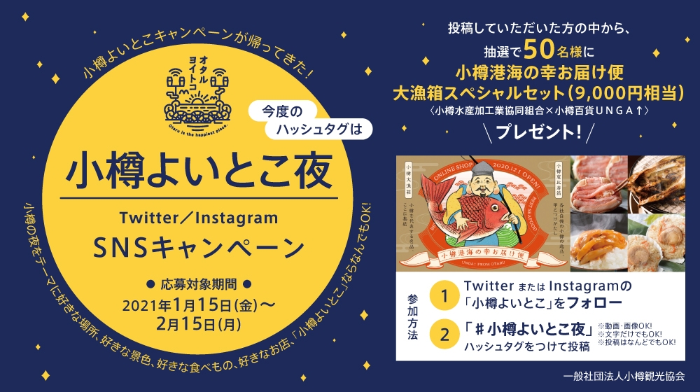 コロナ禍の今、旅に想いを馳せ!「#小樽よいとこ夜」の投稿で『小樽大漁箱スペシャルセット』が50名様に当たる!