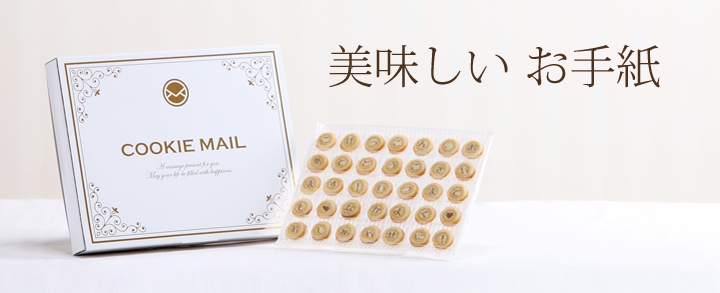 クッキーメール/COOKIEMAIL