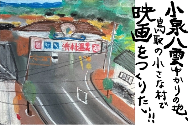 小泉八雲の精神を現代に映す！鳥取・浜村温泉発の短編映画プロジェクト始動