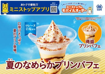 口溶けさっぱり　夏のプリン登場。 「夏のなめらかプリンパフェ　/　得盛プリンパフェ」　 ５月２３日（金）新発売