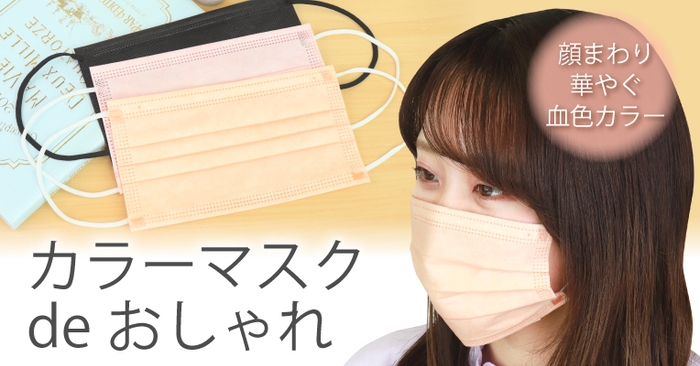 カラーマスクdeおしゃれを楽しみましょ!