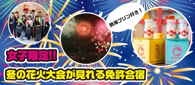 【先着12名！女性限定】冬の花火大会が見れる免許合宿(熱海プリン付)受付開始!!