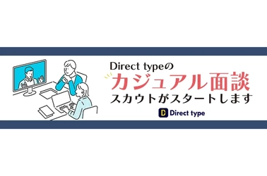 ITエンジニア向けスカウト転職サービス「Direct type（ダイレクトタイプ）」が「カジュアル面談」応募ができるスカウト機能をリリース