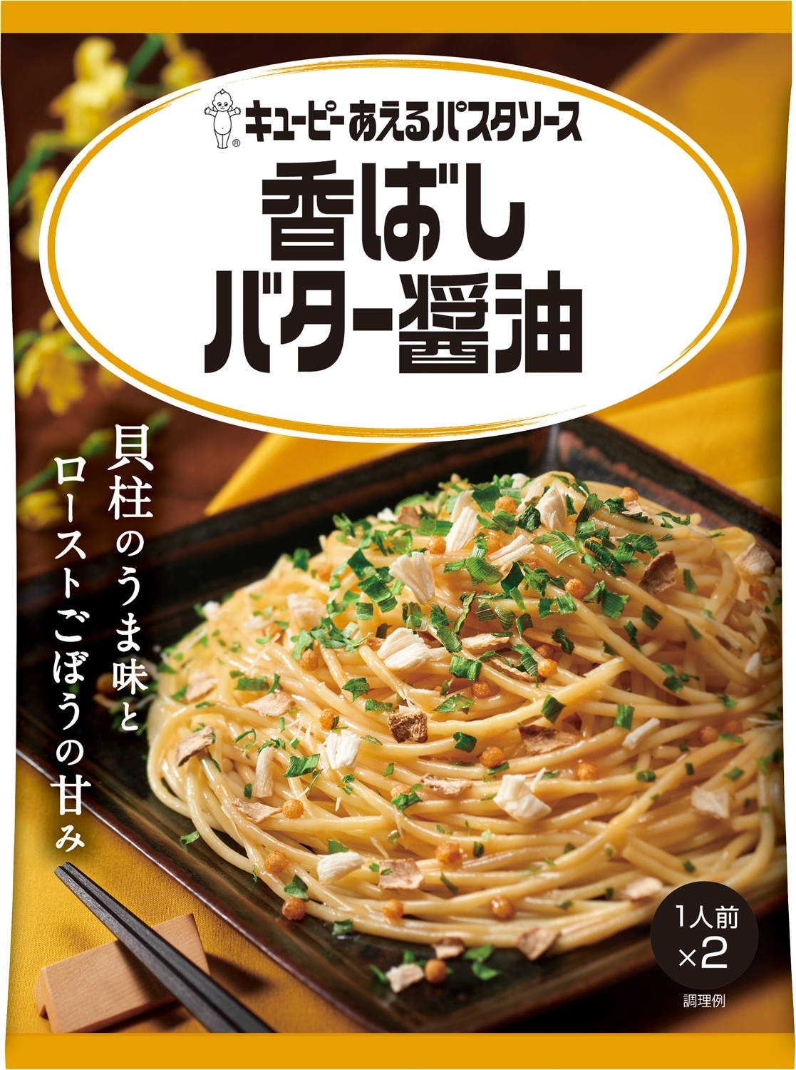 創作系和モダンの味わい、さらに広がる!香りを楽しむ大人のおいしさ キユーピーあえるパスタソース シリーズから 「香ばしバター醤油」を新発売