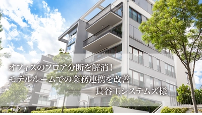 オフィスのフロア分断を解消！モデルルームでの業務連携を改善する常時接続システム『お隣オフィス』