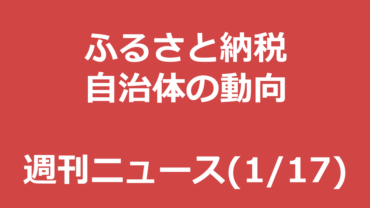 ふるさと納税週刊ニュースを新設!1月17日号の目玉は「次回のポイント10倍はいつ」「薪500キロ」